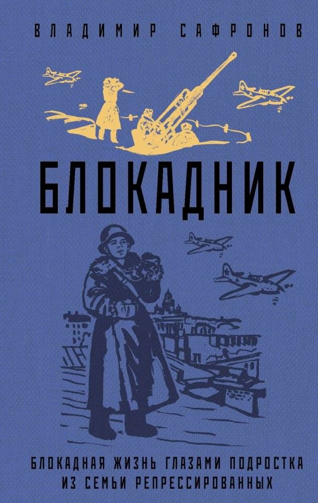 Блокадник | The Blockade Survivor