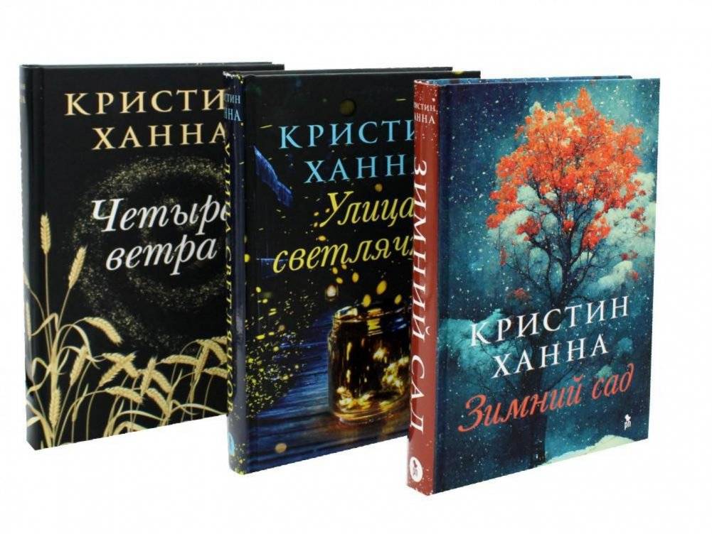 Зимний Сад + Улица светлячков + Четыре ветра (Серия Все оттенки Кристин Ханна)(комплект из 3-х книг) | Winter Garden + Firefly Lane + The Four Winds: Kristin Hannah Collection