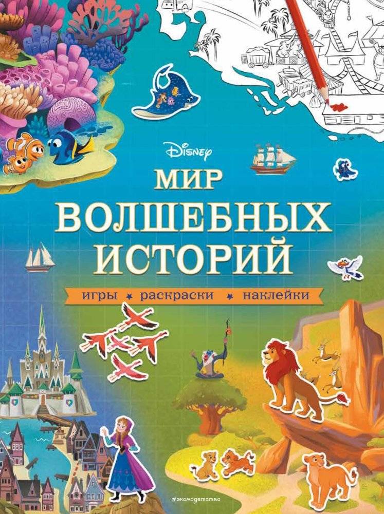 Disney. Мир волшебных историй. Игры, раскраски, наклейки | Disney: A World of Magical Stories
