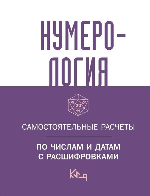 Нумерология. Самостоятельные расчеты по числам и датам с расшифровками | Numerology: Self-Calculations by Numbers and Dates with Interpretations