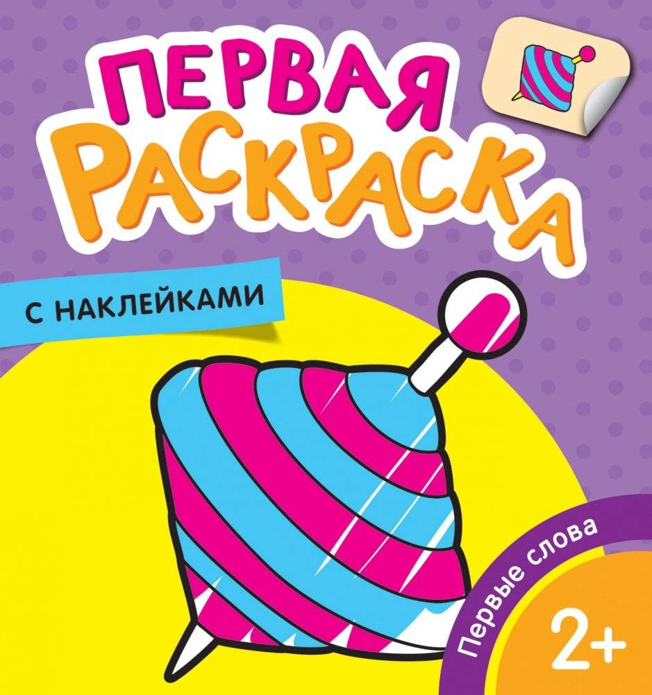Первая раскраска с наклейками. Первые слова | First Sticker Coloring Book: First Words