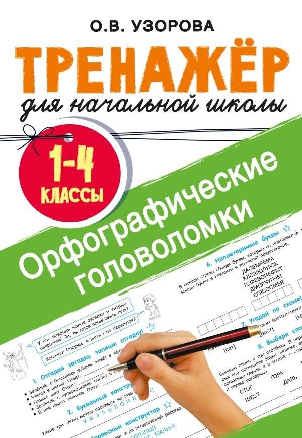 Орфографические головоломки | Spelling Puzzles