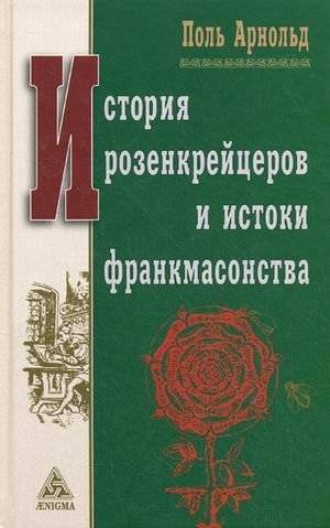 История розенкрейцеров и истоки развития франкмасонства | The History of the Rosicrucians and the Origins of Freemasonry