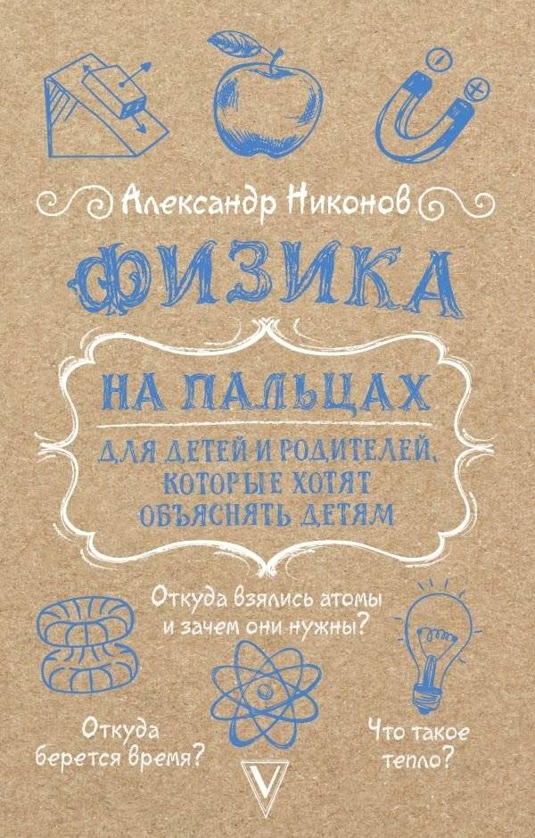Физика на пальцах. Для детей и родителей, которые хотят объяснять детям | Reference Book