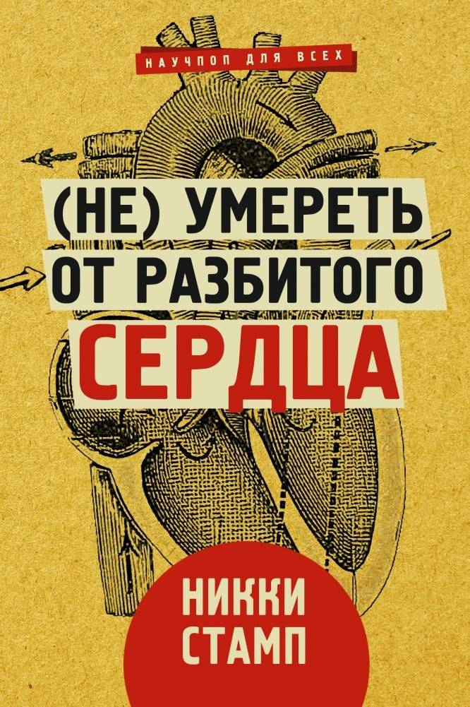 (Не) умереть от разбитого сердца | Not to Die of a Broken Heart