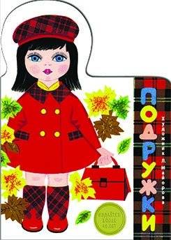 Подружки | Girlfriends