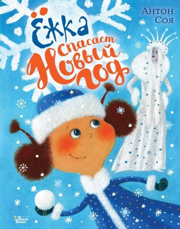 Ёжка спасает Новый год | Yozhka Saves New Year