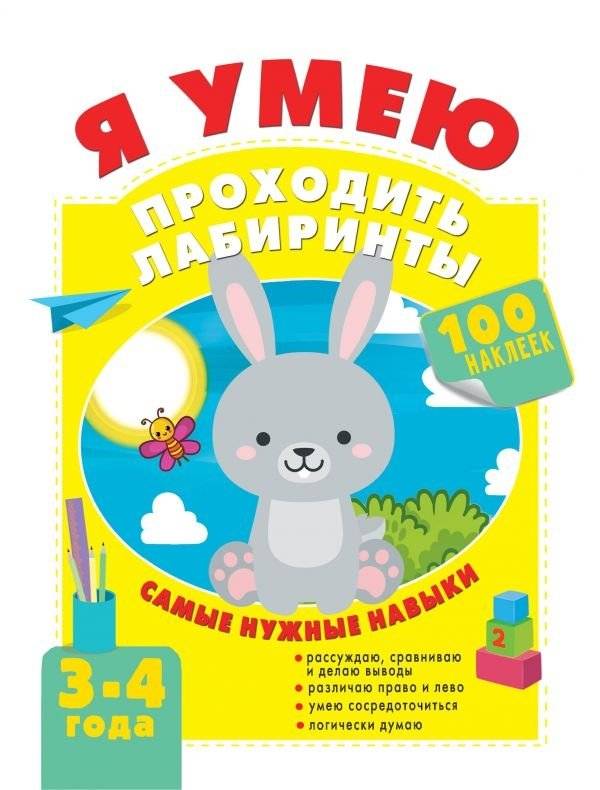 Я умею проходить лабиринты. 3-4 года | I Can Navigate Mazes. Ages 3-4