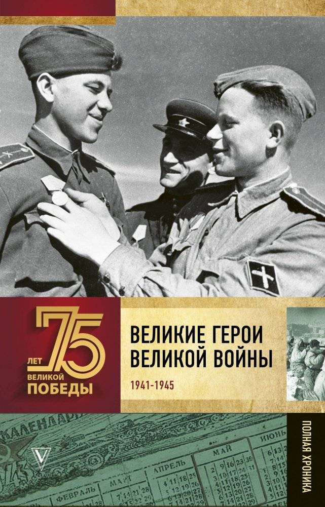 Великие герои Великой войны | Great Heroes of the Great War