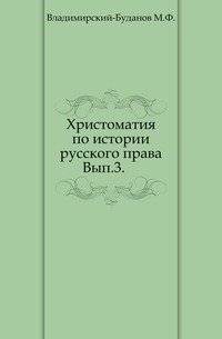 Христоматия по истории русского права. Вып.3 | Readings on the History of Russian Law. Issue 3