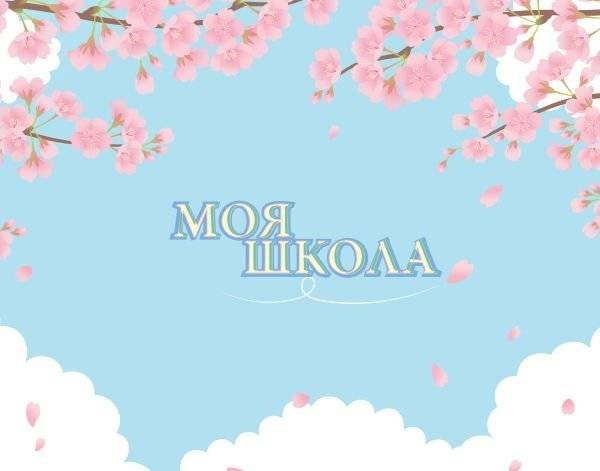Моя школа (сакура) | My School (Sakura)