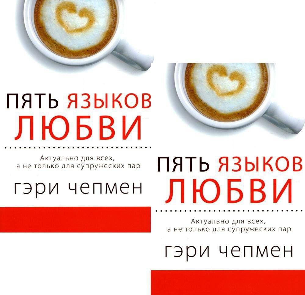 Пять языков любви. Актуально для всех, а не только для супружеских пар (два одинаковых экземпляра) | The Five Love Languages: Relevant for Everyone, Not Just Couples (Two Identical Copies)