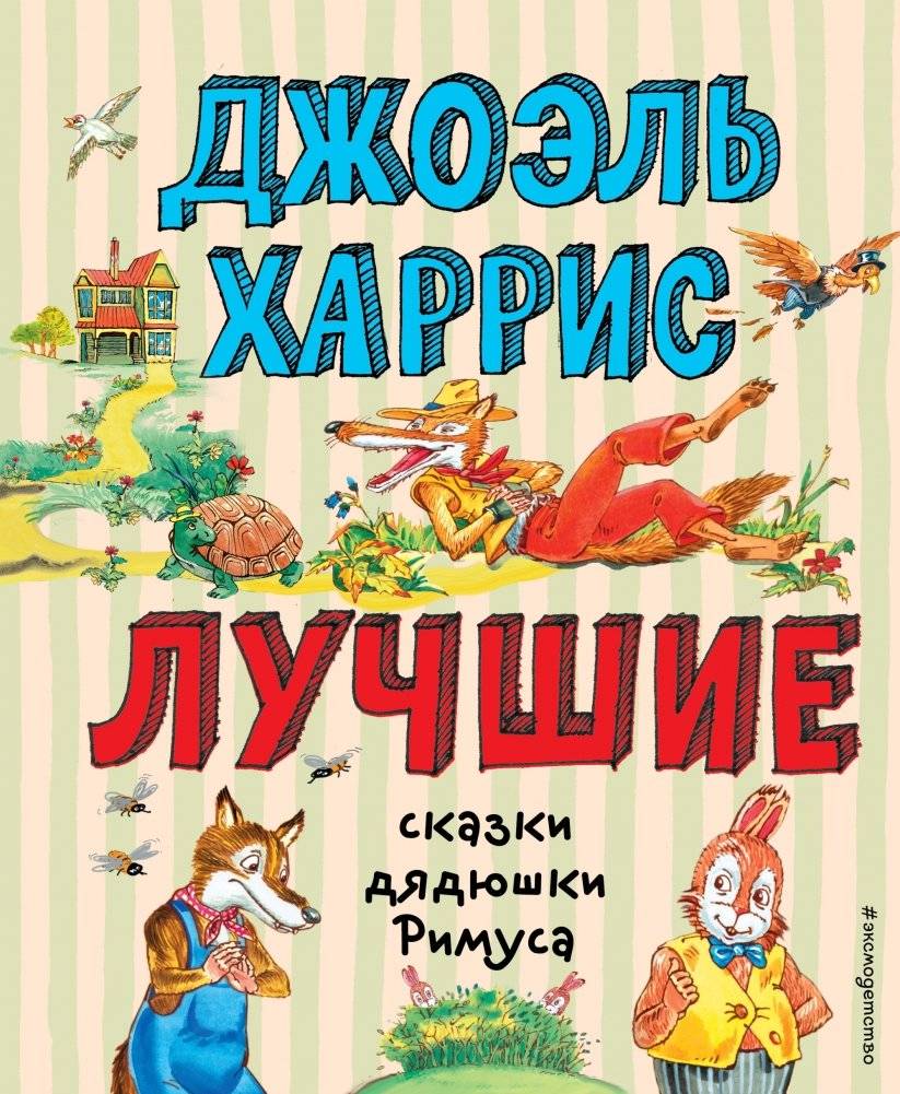 Лучшие сказки дядюшки Римуса | Uncle Remus' Best Tales