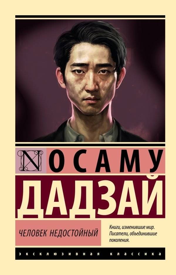 Человек недостойный | No Longer Human