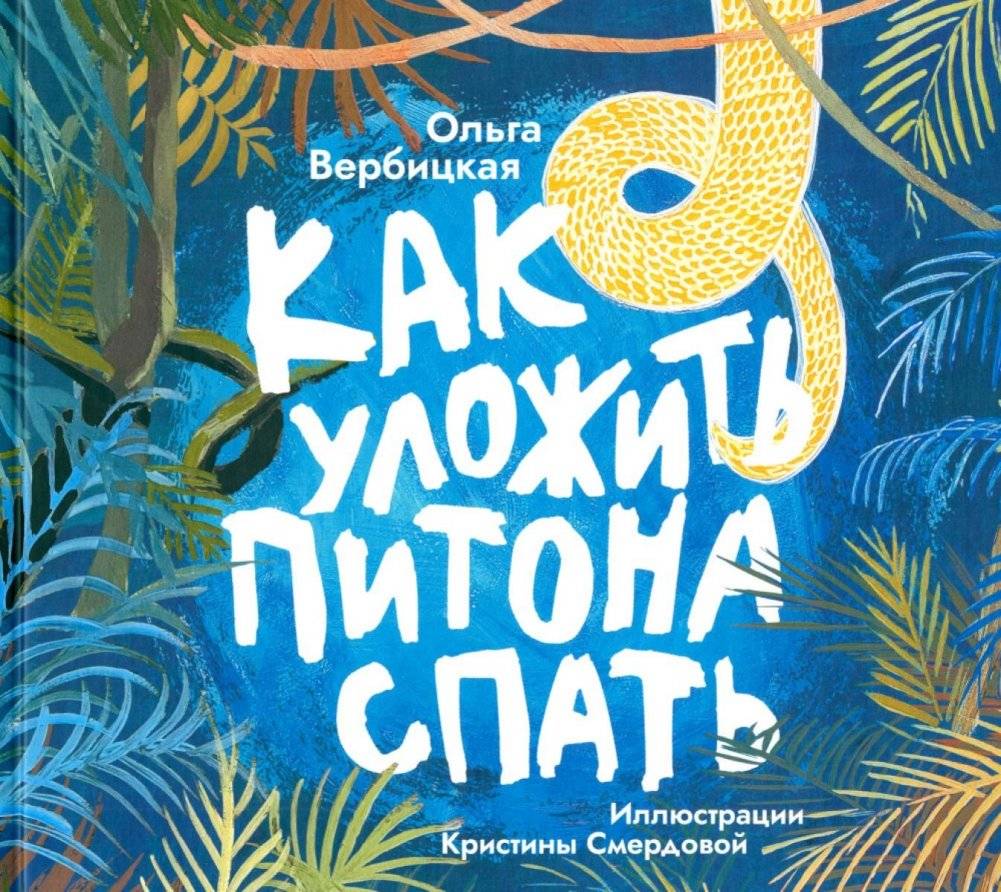 Как уложить питона спать: сказка | How to Put a Python to Sleep: A Fairy Tale