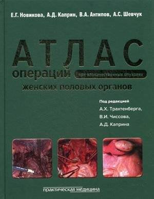 Атлас операций при злокачественных опухолях женских половых органов. Научно-практическое издание | Atlas of Operations for Malignant Tumors of the Female Genital Organs
