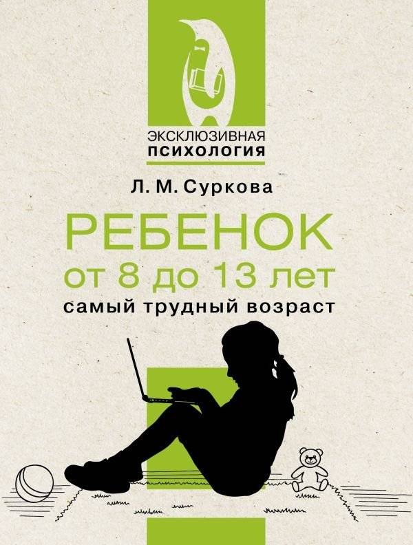 Ребенок от 8 до 13 лет: самый трудный возраст | Child Aged 8 to 13: The Most Difficult Age