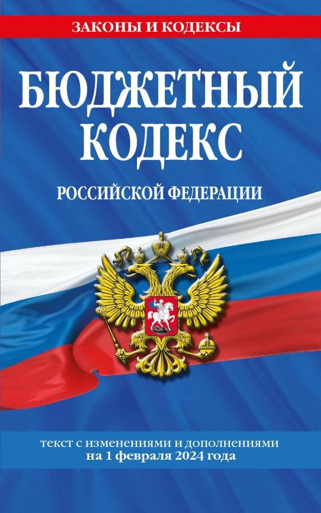 Бюджетный кодекс РФ по состоянию на 01.02.24 | Russian Federation Budget Code as of 01.02.24
