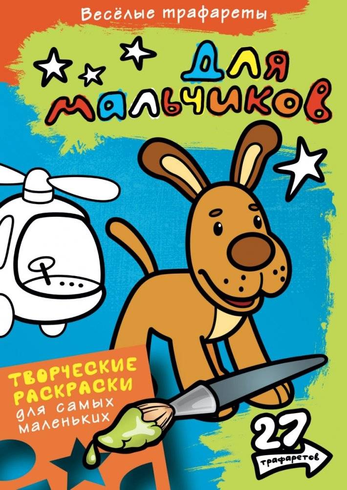 Раскраска. Для мальчиков | Coloring Book for Boys