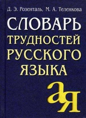 Словарь трудностей русского языка. 20 000 слов | Dictionary of Russian Language Difficulties. 20,000 Words