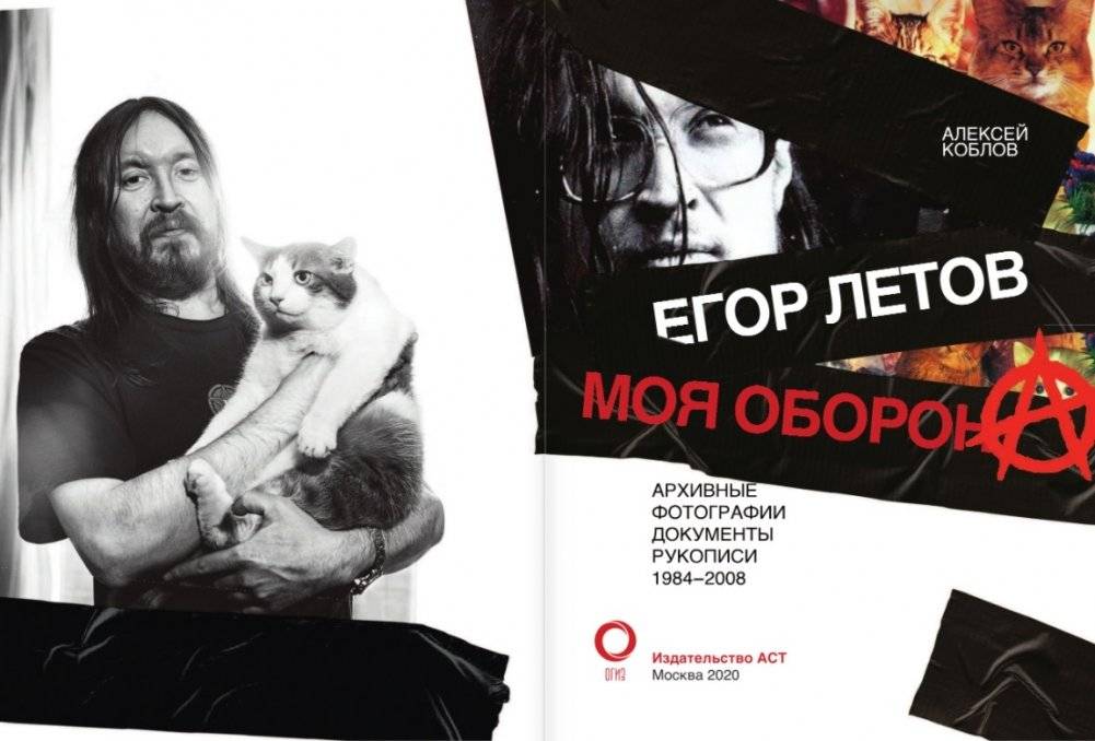 Егор Летов. Моя оборона фото книги 2