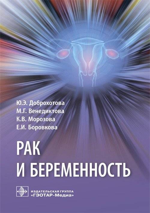 Рак и беременность | Cancer and Pregnancy