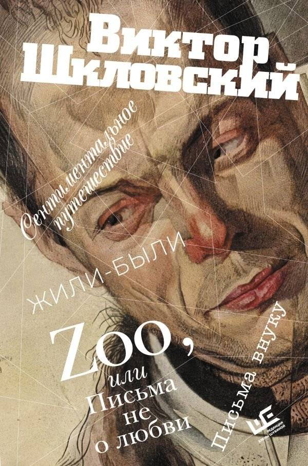 Zoo, или Письма не о любви. Сентиментальное путешествие. Жили-были. Письма внуку | Zoo, or Letters Not About Love. A Sentimental Journey. Once Upon a Time. Letters to Grandson