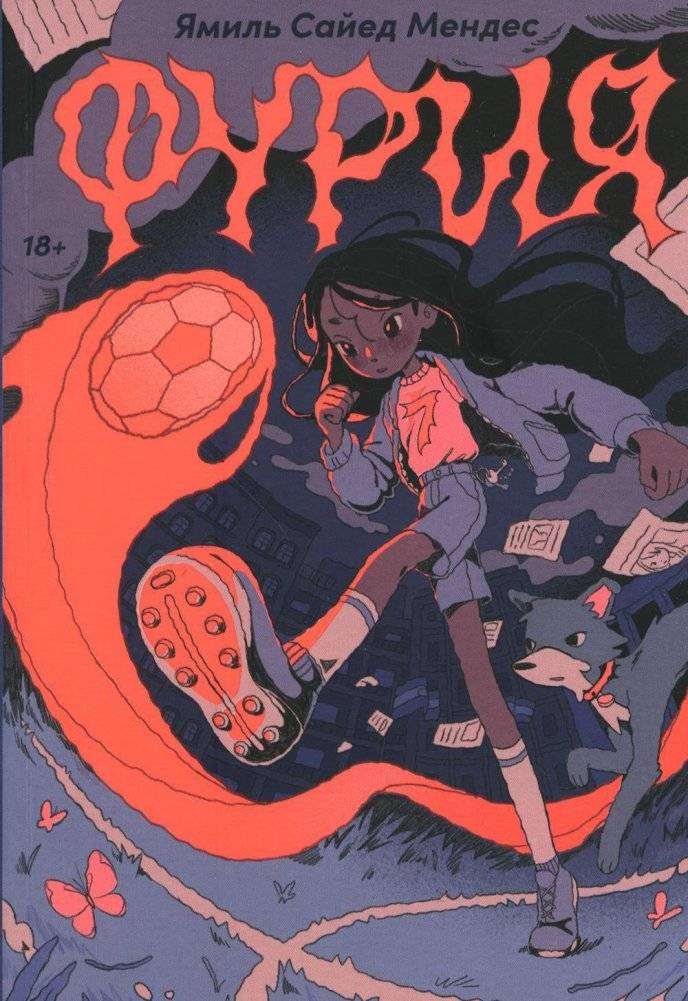Фурия | Fury