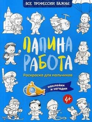 Папина работа. Раскраска для мальчиков. Загадки + наклейки | Dad's Job: Coloring Book for Boys with Puzzles + Stickers