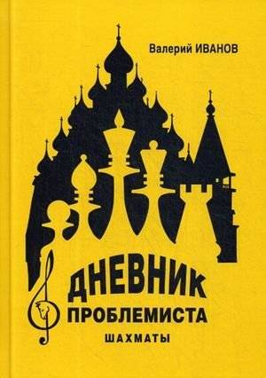 Дневник проблемиста. Шахматы. Учебное пособие | Problemist's Diary: Chess Study Guide