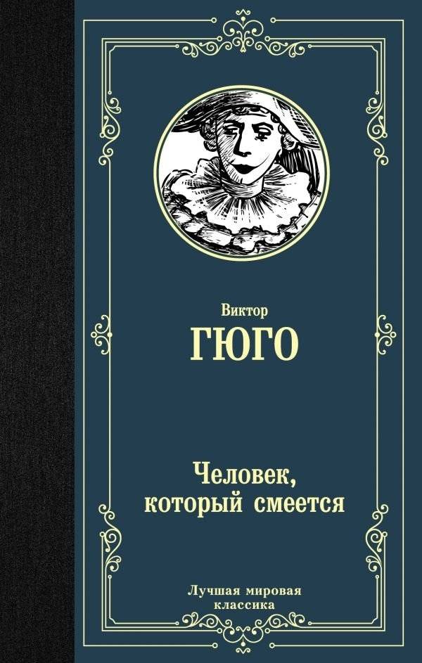 Человек, который смеется | The Man Who Laughs