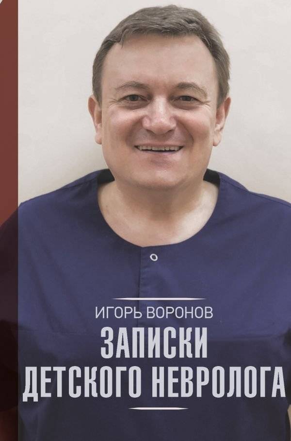 Записки детского невролога | Notes of a Pediatric Neurologist