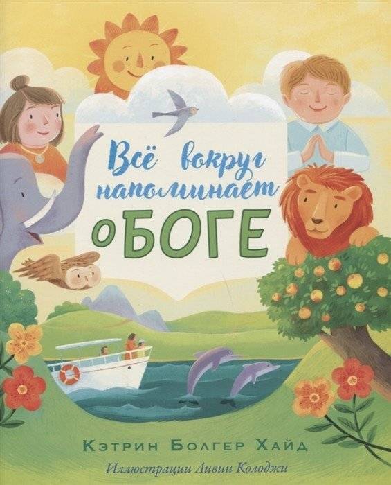 Все вокруг напоминает о Боге | Everything Around Reminds Us of God