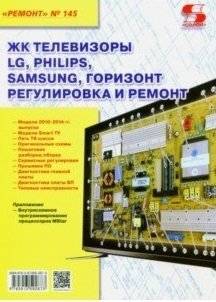 ЖК телевизоры LG, Philips, Samsung, Горизонт. Регулировка и ремонт. Выпуск №145 | LG, Philips, Samsung, Horizon LCD TVs: Adjustment and Repair