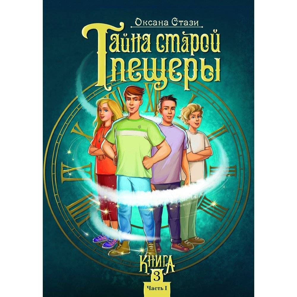Тайна старой пещеры. Вторжение теней. Книга 3. Часть 1 | The Secret of the Old Cave. Invasion of Shadows. Book 3. Part 1