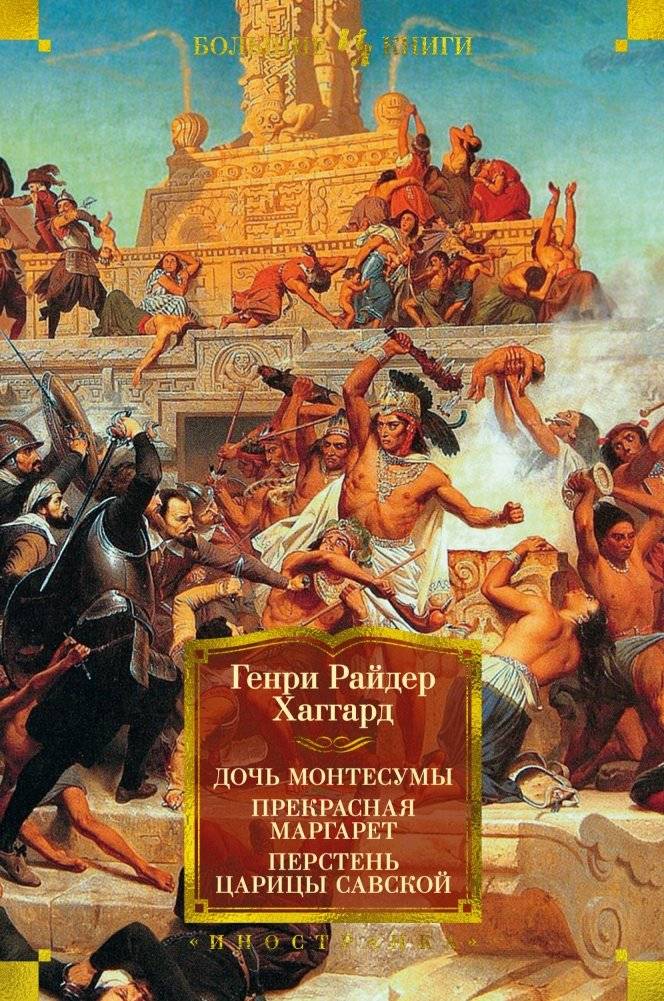 Дочь Монтесумы. Прекрасная Маргарет. Перстень царицы Савской | Montezuma's Daughter. Fair Margaret. Queen of Sheba's Ring