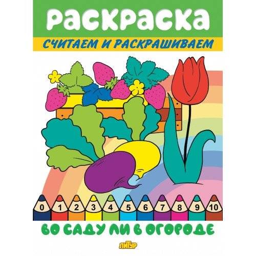 Во саду ли в огороде. Раскраска | In the Garden. Coloring Book