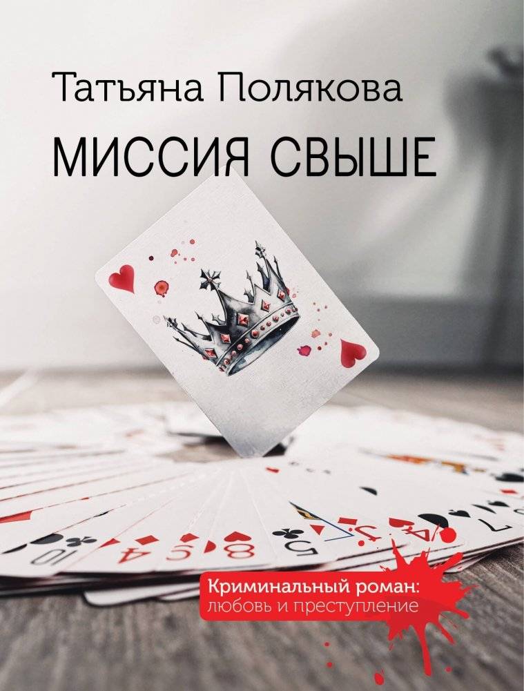 Миссия свыше | Mission from Above