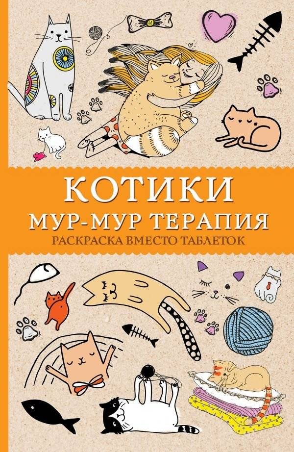 Котики. Мур-мур-терапия. Раскраска вместо таблеток | Kitties. Purr-Purr Therapy. Coloring Book Instead of Pills