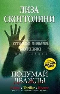 Подумай дважды | Think Twice