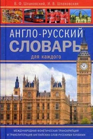 Англо-русский словарь для каждого. 11 000 слов и словосочетаний. Международная фонетическая транскрипция и транлитерация английских слов русскими буквами | English-Russian Dictionary for Everyone: 11,000 Words and Phrases