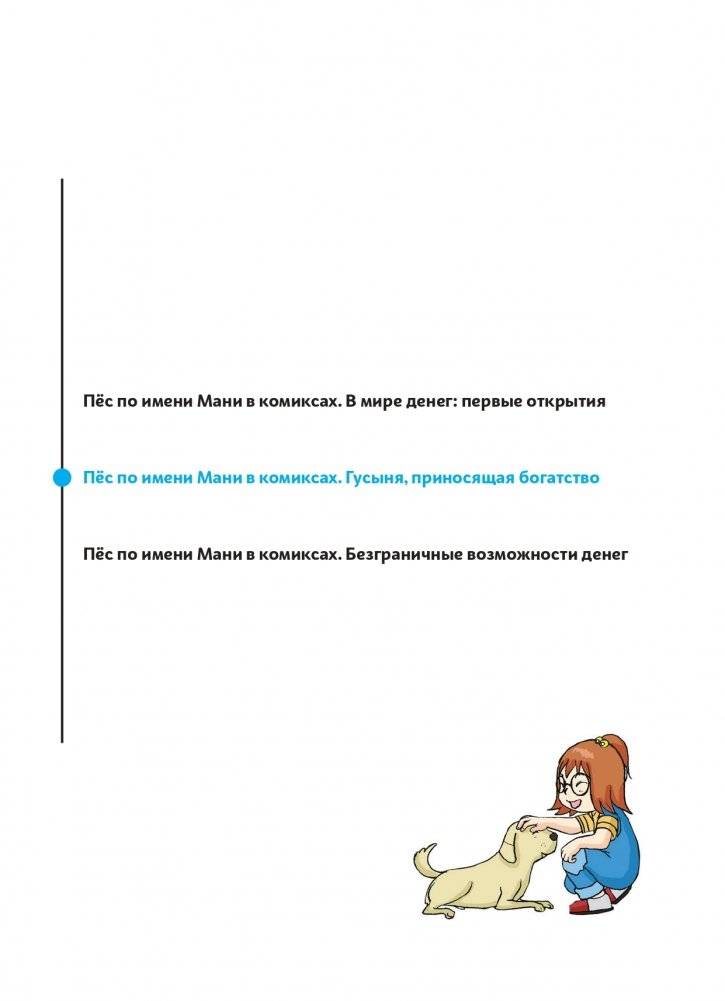 Пёс по имени Мани в комиксах. Гусыня, приносящая богатство фото книги 2