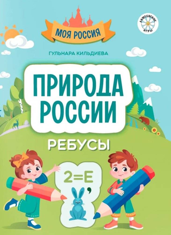 Природа России: ребусы | Russia's Nature: Riddles