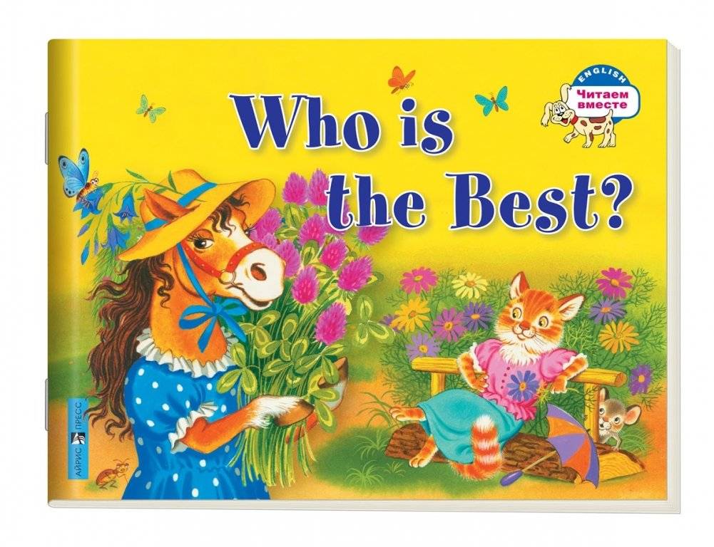2 уровень. Кто самый лучший? Who is the Best? | Level 2: Who is the Best?
