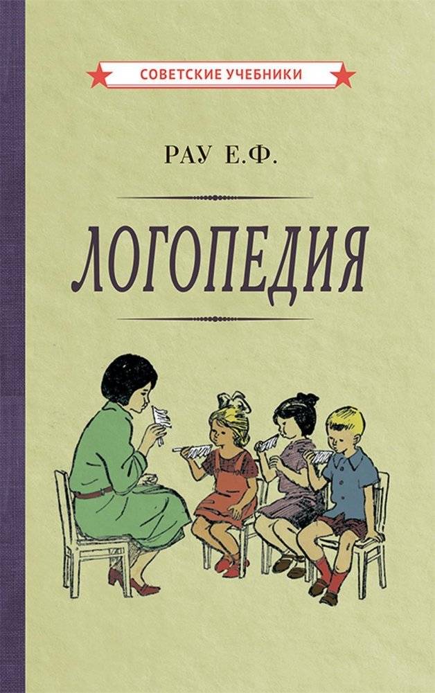Логопедия. Пособие для учащихся педагогических училищ [1969]