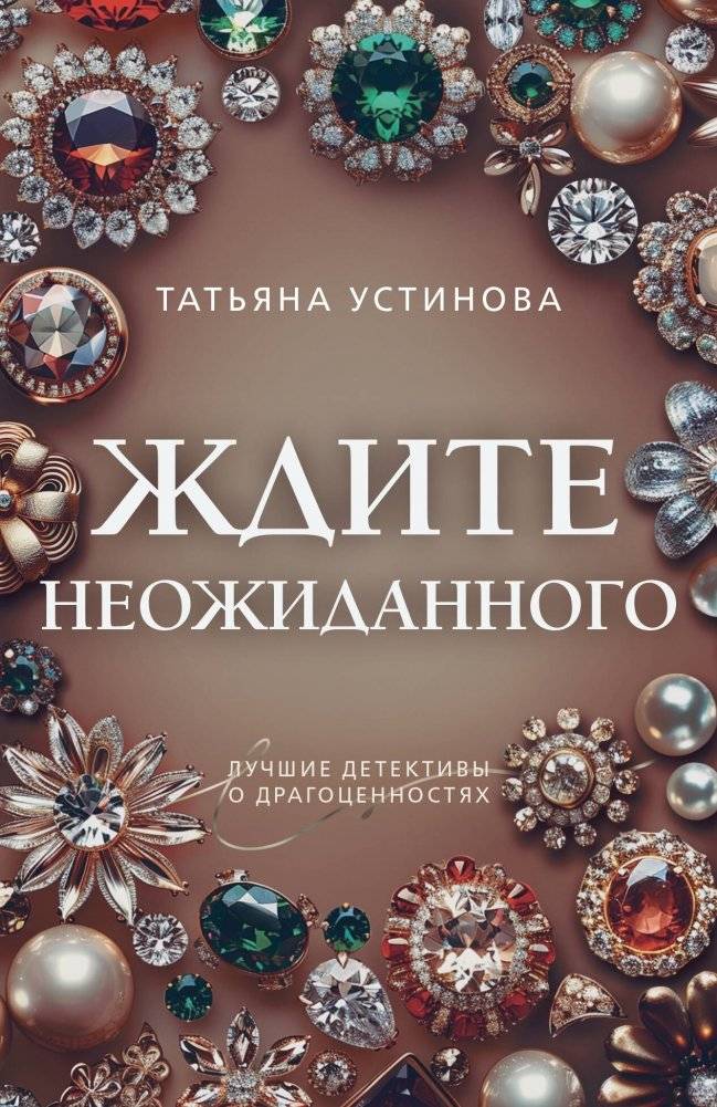 Ждите неожиданного | Expect the Unexpected