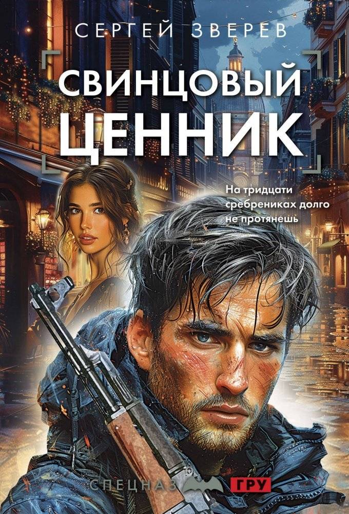 Свинцовый ценник | The Lead Price Tag