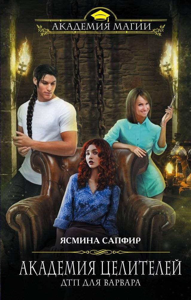 Академия целителей. ДТП для варвара | Healer's Academy: Car Accident for a Barbarian