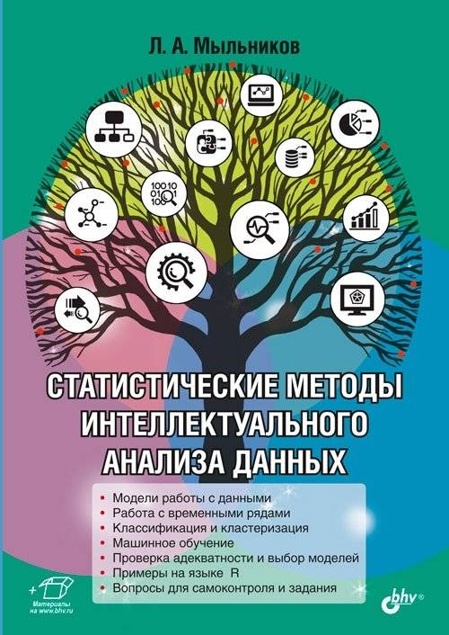 Статистические методы интеллектуального анализа данных | Statistical Methods for Data Mining