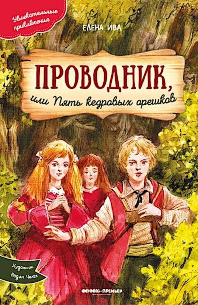 Проводник, или Пять кедровых орешков | The Guide, or Five Cedar Nuts